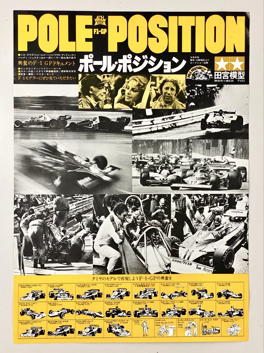 1978年のフライヤーです🏁 資料倉庫で見つけました🏎️ 興奮のF-1GPドキュメント F-1モデラーにぜひ見ていただきたい  □ニキ・ラウダ/ジェームス・ハント/マリオ・アンドレッティ/ジョディ・シェクターほか一流レーサー総出演の迫力□イタリア映画□提供／東映株式会社 ...