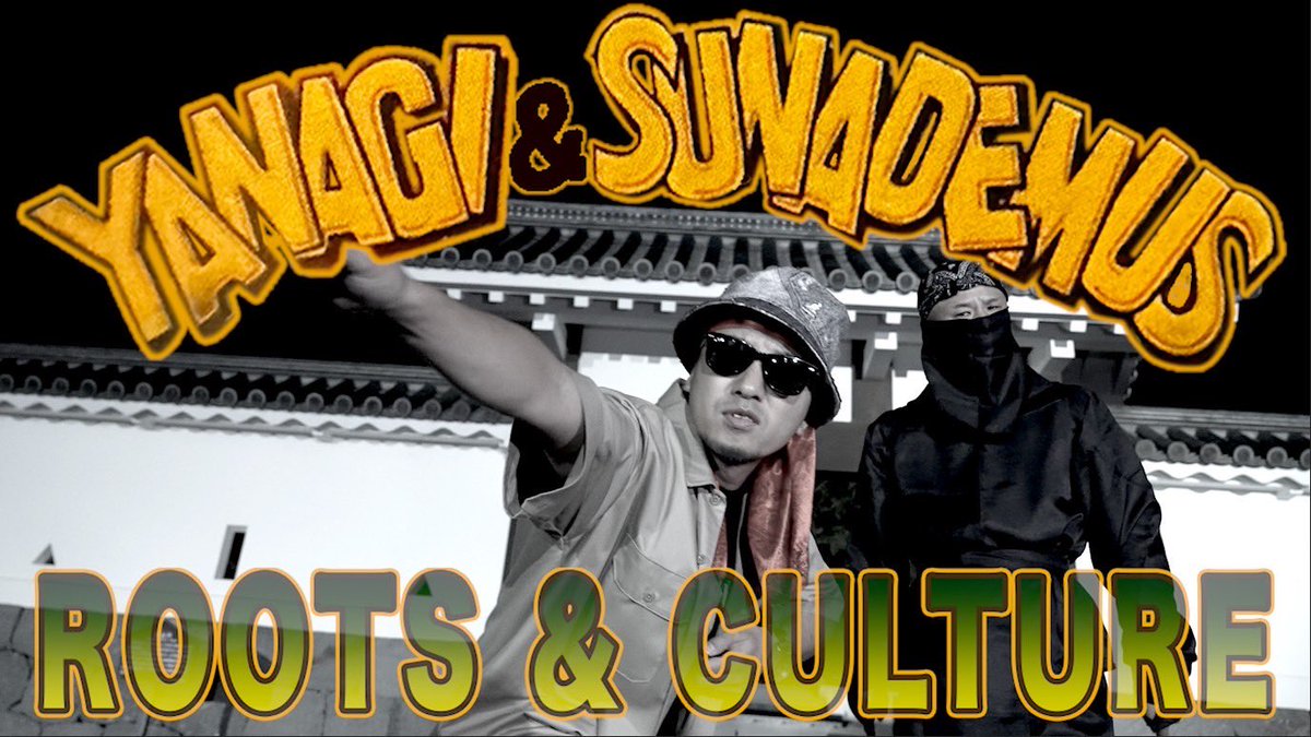 新しい🆕MVが公開されました🇯🇵
レゲエの伝統と文化を、表した一曲🇯🇲

ROOTS&amp;CULTURE 
YANAGI &amp; SUNADEMUS Official Music VideoProd.ろくでなしSTUDIO youtu.be/4LC2OTr_aw0?si… <a href="/YouTube/">YouTube</a>より