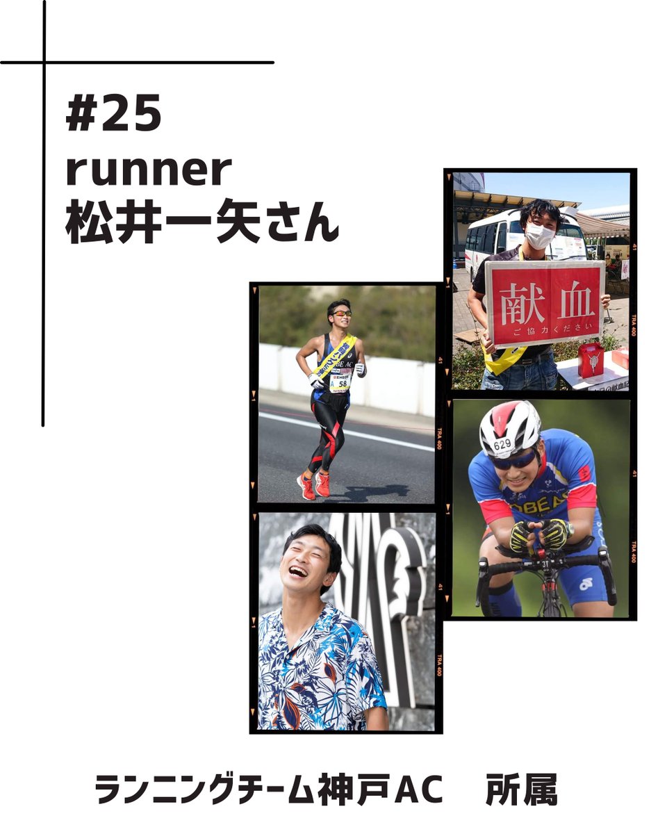 KoKo__KaRa's tweet photo. ／
note更新しました😀
＼
ランニングチーム神戸AC所属、松井一矢さんさんのインタビューをnoteにて公開しました👊
ぜひ読んでみてください👏
https://t.co/3njFE89tz4

#アスリート
#アスリートストーリー
#スポーツのある生活
#スポーツ好きと繋がりたい
#ランニング　#献血　#神戸 https://t.co/1UluZRA520