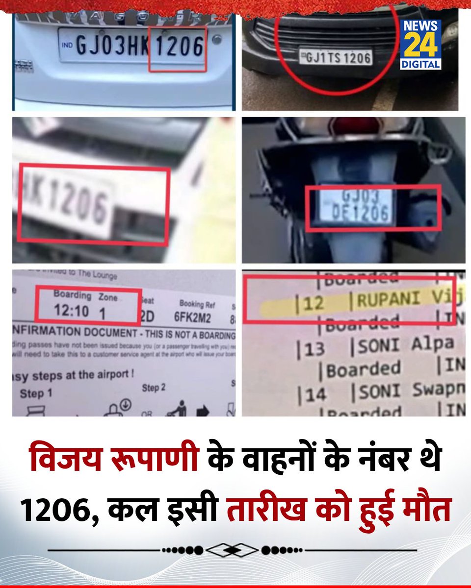 गुजरात के पूर्व CM विजय रूपाणी के वाहनों के नंबर थे 1206

 ◆ कल इसी तारीख (12.06) को हुई मौत

#VijayRupani | #planecrash | Vijay Rupani | एयर इंडिया | Boeing | अहमदाबाद विमान