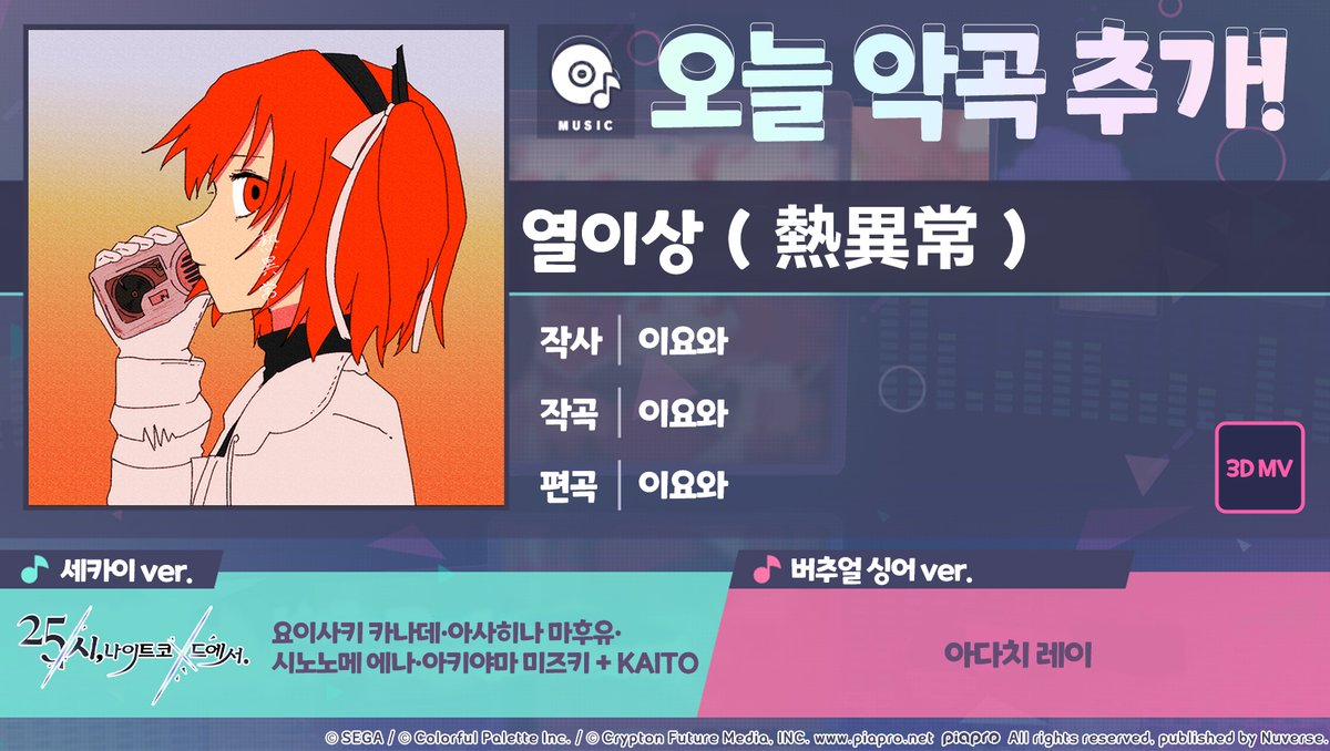 🎶악곡 '열이상' 추가!🎶
 
6/16 15:00에 신규 악곡 '열이상(熱異常)'이 추가됩니다!
추가된 악곡은 게임 내 '음반 상점'에서 교환할 수 있습니다.

지금 바로 '프로세카'에서 확인하기: 
mkkorea.onelink.me/X6eE/542752cf 
 
#세카이악곡정보