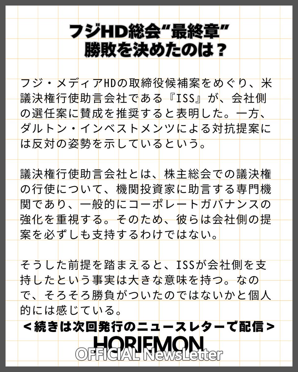 6/14 9:00時発行 ホリエモン公式の無料 Newsletterのテーマはこちら！ 【フジHD総会“最終章” 勝敗を決めたのは？】  フジ・メディアHDの取締役候補案をめぐり、米議決権行使助言会社である『ISS』が、会社側の選任案に賛成を推奨すると表明した。一方、ダルトン ...
