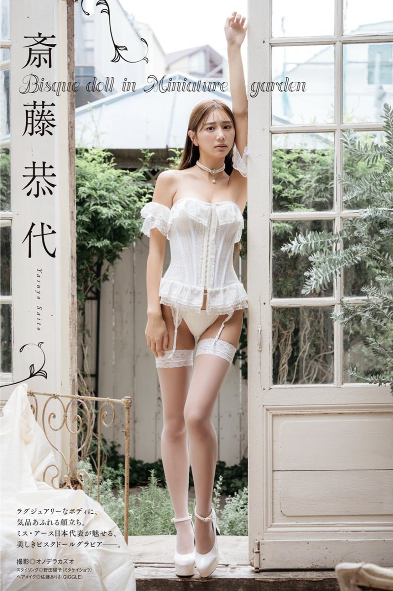 【新着コンテンツ】
『月刊』シリーズ最新作『月刊 斎藤恭代』も話題の9頭身スーパーグラビアモデル・斎藤恭代さん👀
『漫画アクション』撮影時のオフショットムービーを双葉社のサブスクサイト「グラチャン＋」で公開中‼️
動画でもプロポーションがすごすぎます！
gravure-ch.com/content/vbG
＃斎藤恭代