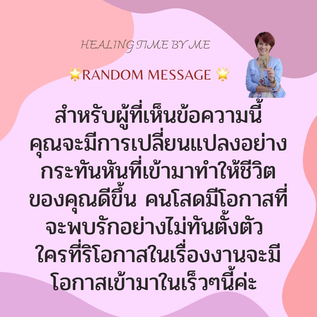 healingtimebyme's tweet photo. 🌟Random message🌟
👉 ฟอล รีเป็นค่าครู 👈
👉 พิมพ์ 99 เพื่อรับพรจากจักรวาล 👈 

#ดูดวง #healingtimebyme #ดูดวงความรัก #ไพ่ยิปซี #ไพ่ออราเคิล #ดูดวงการเงิน #ดูดวงรายวัน #ดูดวงไพ่ยิปซี #ดูดวงการงาน #ดูดวงไพ่ทาโรต์ #ดูดวงไพ่ #ดูดวงชีวิต #ดูดวงแม่นๆ #ดูดวงออนไลน์ #แคปชั่น https://t.co/bHzxjow2w5
