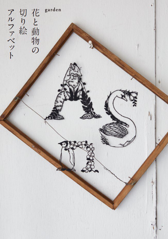 garde_note's tweet image. 【新刊のお知らせ】
「花と動物の切り絵アルファベット」
garden(ガーデン) 著
朝日新聞出版
7月7日(月)発売
5種類のアルファベット、額装したくなる細かい切り絵、猫のきせかえなど、400点以上の図案を詰め込みました!
切り方も掲載!
ご予約はじまりました↓
Amazon
amzn.asia/d/9jTUfVV
