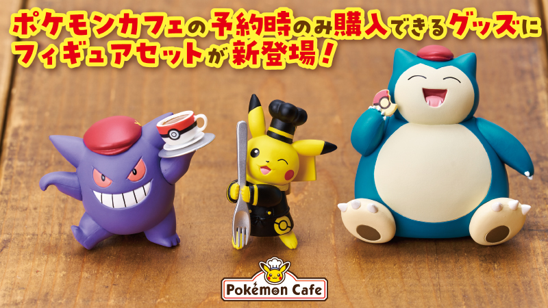 ポケモンカフェ 予約限定フィギュア2点セット ポケモン公式 on X: