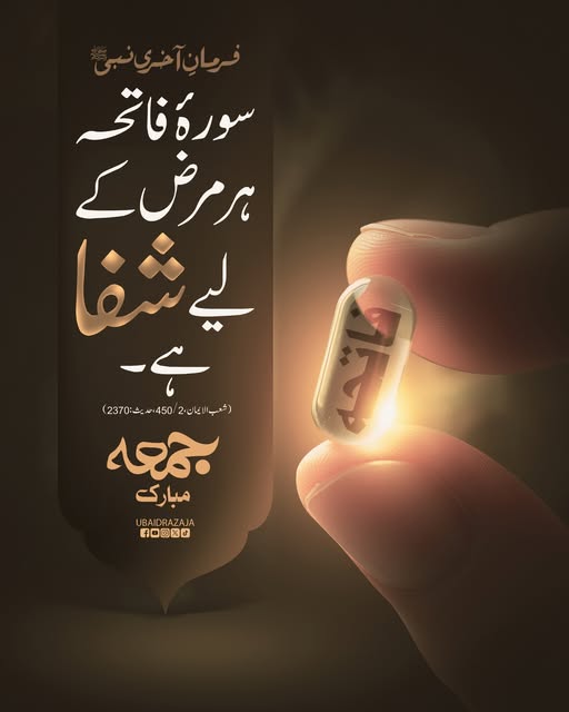 اللہ کے کلام میں شفا ہے!  
جمعہ مبارک
#Quran #JummahMubarak 
#Hadith