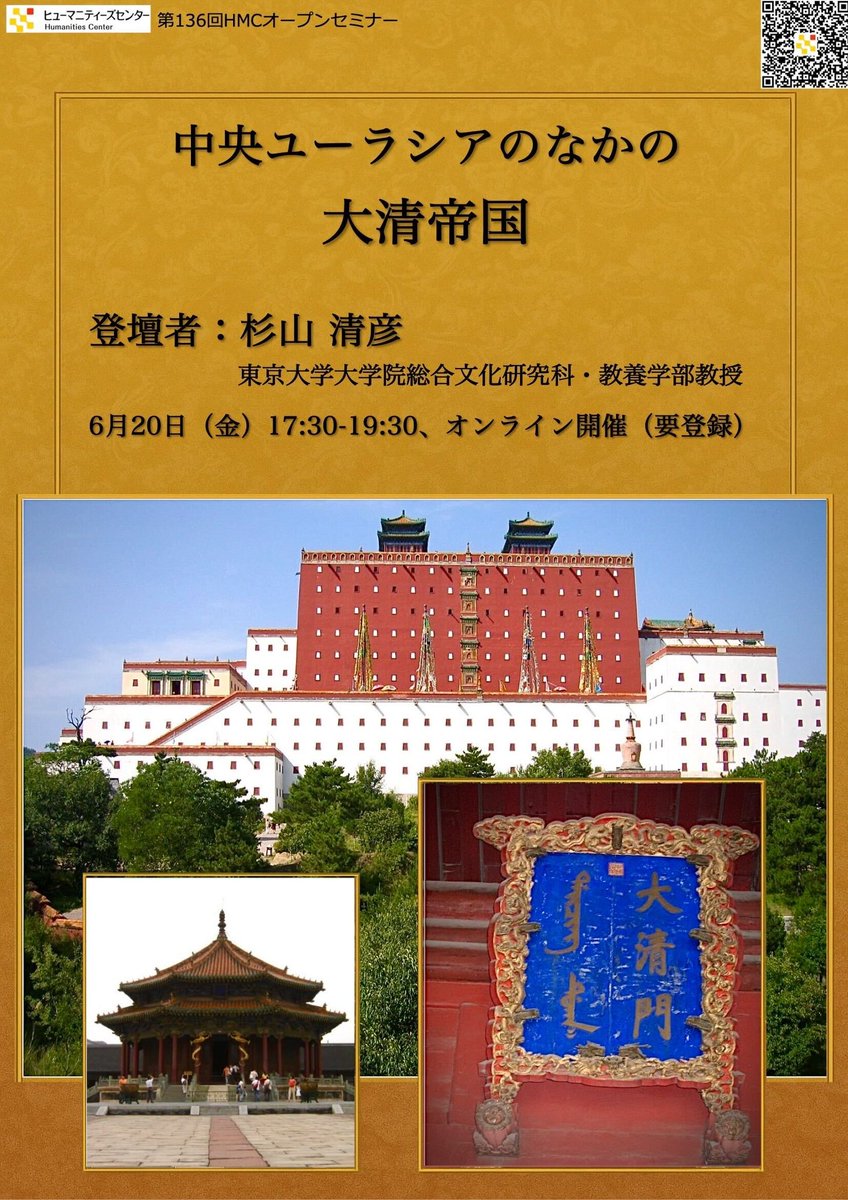 HMC_UTokyo's tweet image. 【第136回オープンセミナー📣】
中央ユーラシアのなかの大清帝国
2025/6/20金 17:30 - 19:30
Zoomオンライン
杉山清彦(総合文化研究科・教養学部教授)
登録先・詳細▼
hmc.u-tokyo.ac.jp/ja/open-semina…