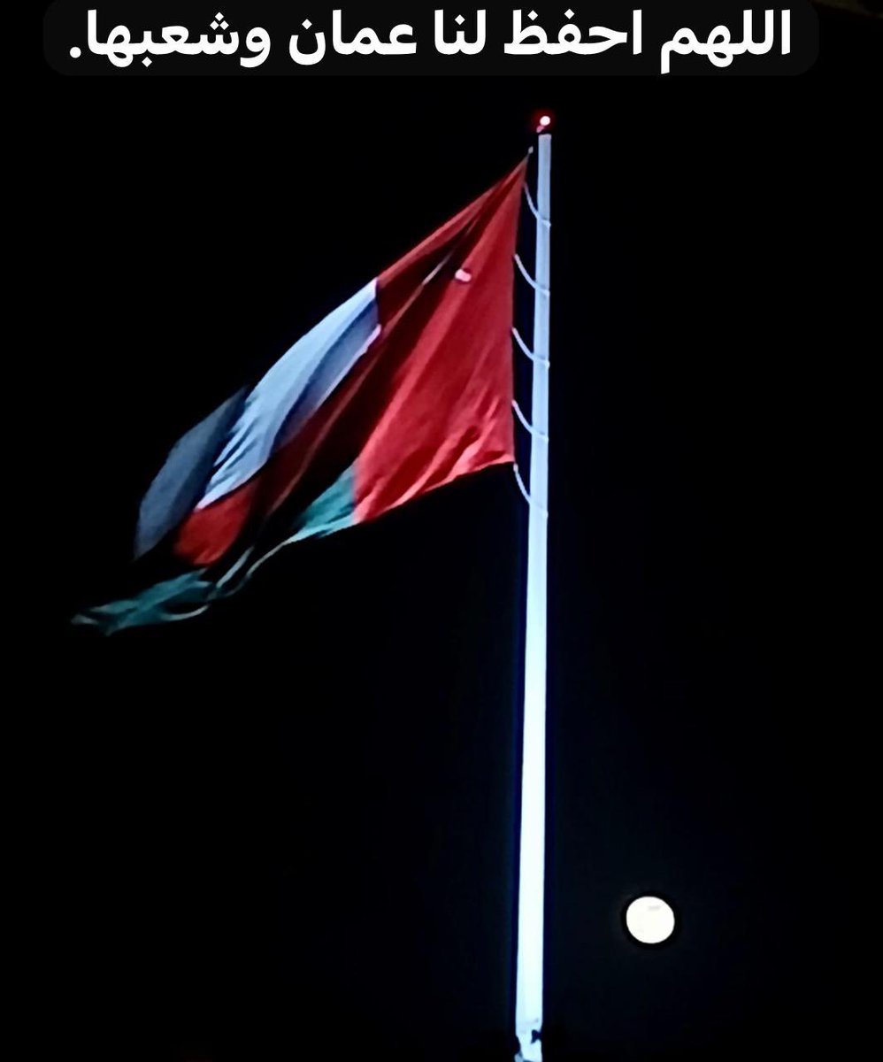 اللهم احفظ وطني #عُمان وسائر دول الخليج.

#طهران #إيران #إسرائيل #جمعة_مباركة #يوم_الجمعة #صباح_الخير