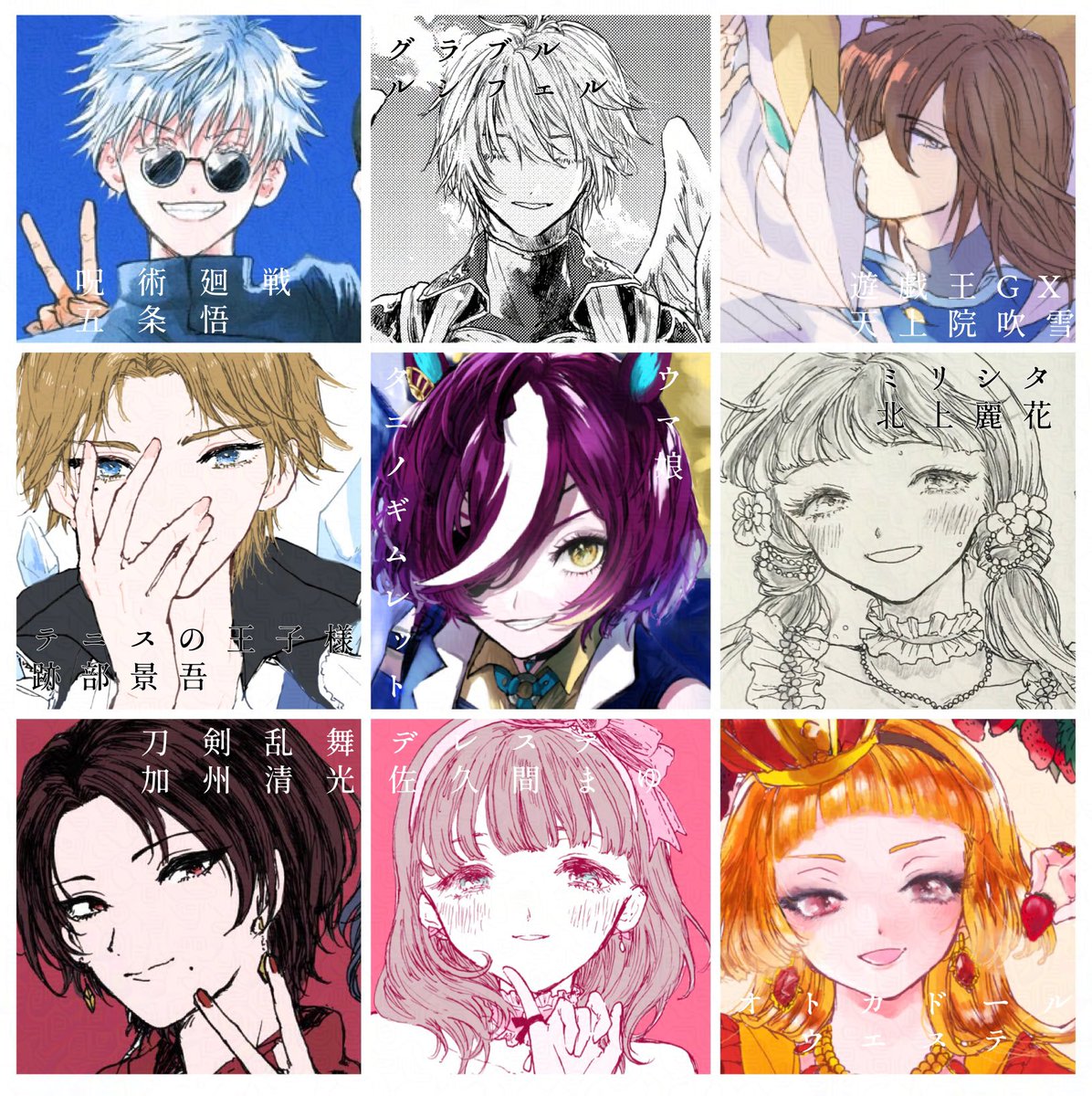 わたしも推したちまとめてみた。だいたい右上の天上院吹雪さんのせいなので、挙動のおかしい上位存在・賑やかなロイヤルが好き。皆はどうですか 