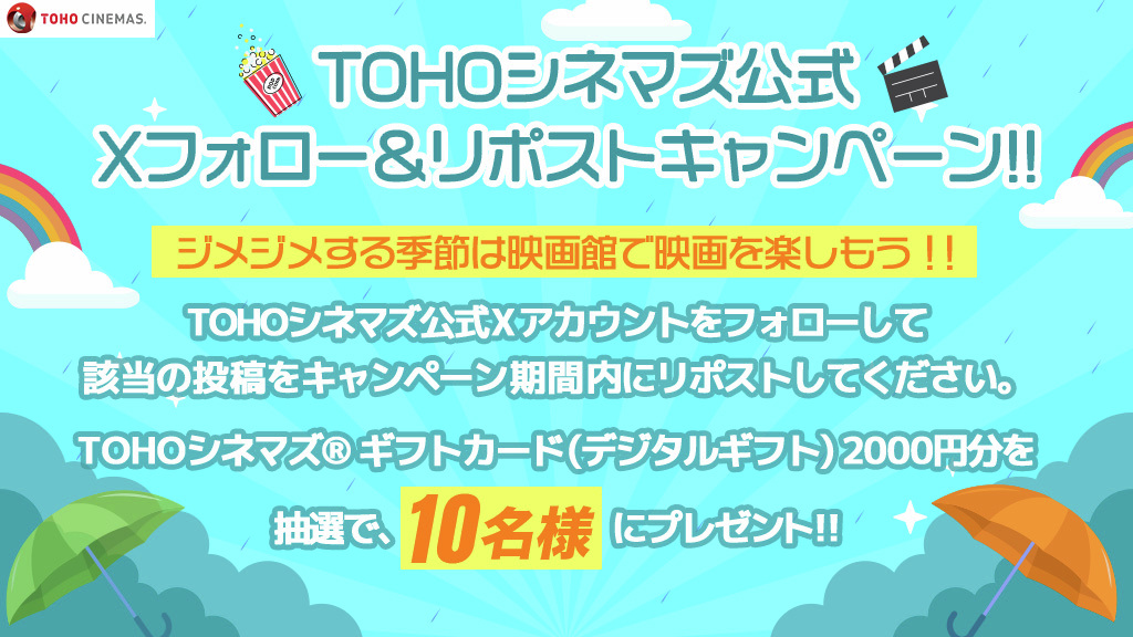 TOHOシネマズ公式 (@tohocinemas_m) on Twitter photo ジメジメ🥵雨が多い季節🌧️☔
映画館で映画を観て快適な時間を過ごしませんか?✨
⋰
Xフォロー& #リポスト キャンペーン🌈
⋱
#TOHOシネマズ® ギフトカード(デジタルギフト)
«2000円»分を抽選で10名様に🎁
🫧締切:6/25㈬
応募方法
①<a href="/tohocinemas_m/">TOHOシネマズ公式</a>をフォロー
②本投稿をRP
tohotheater.jp/campaign/2025r… ジメジメ🥵雨が多い季節🌧️☔
映画館で映画を観て快適な時間を過ごしませんか?✨
⋰
Xフォロー& #リポスト キャンペーン🌈
⋱
#TOHOシネマズ® ギフトカード(デジタルギフト)
«2000円»分を抽選で10名様に🎁
🫧締切:6/25㈬
応募方法
①<a href="/tohocinemas_m/">TOHOシネマズ公式</a>をフォロー
②本投稿をRP
tohotheater.jp/campaign/2025r…