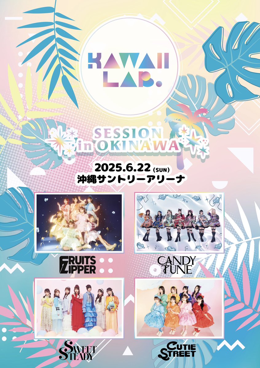 ✨🏝️沖縄グッズ販売情報解禁🛍️✨ 6/22(日) 『 KAWAII LAB. SESSION