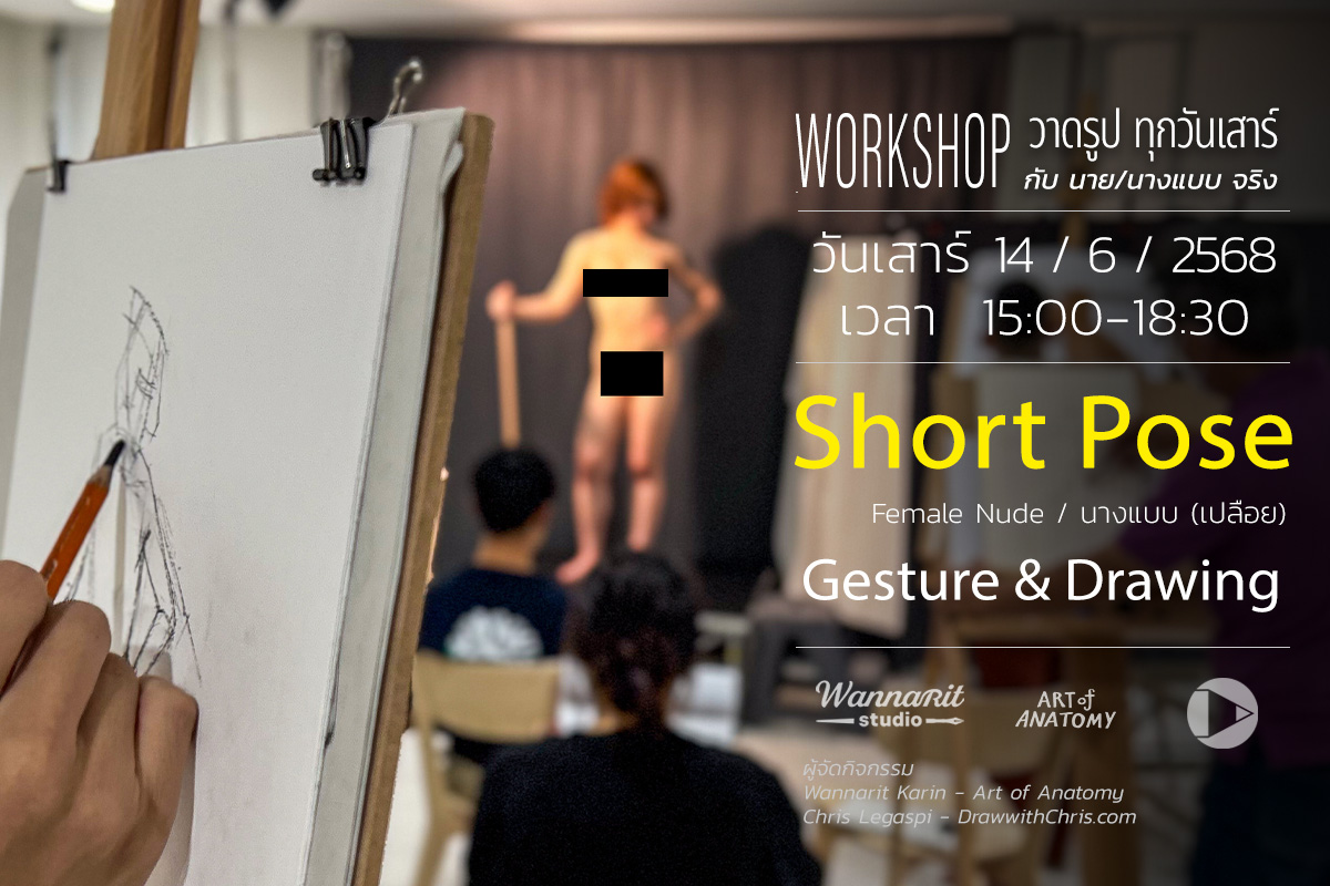 ทุกวันเสาร์ มีจัด Life drawing เพื่อฝึกวาดจากแบบคนจริง
- เสาร์นี้เป็นนางแบบนู๊ด รูปแบบ Short pose
- เน้นฝึกเรื่อง Gesture
- ค่ากิจกรรม 400-. สมัครทาง DM