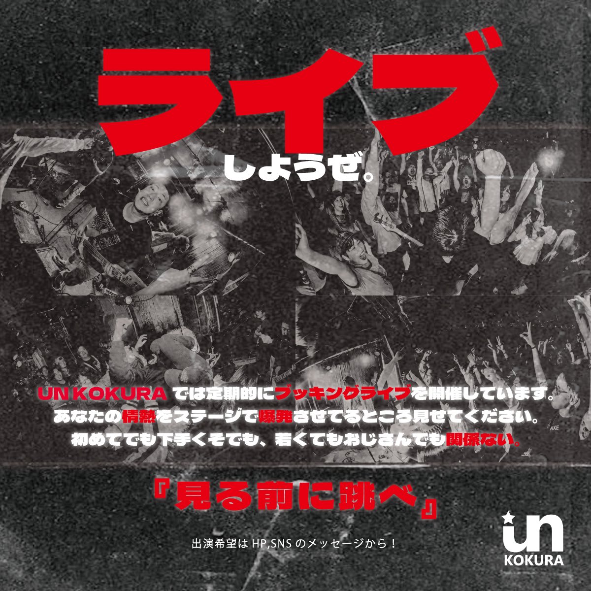 ライブしたい人
バンドしたい人
友達欲しい人
音楽好きな人
"俺はお前らと違う"と思ってる人

ライブハウスは待ってるゾ