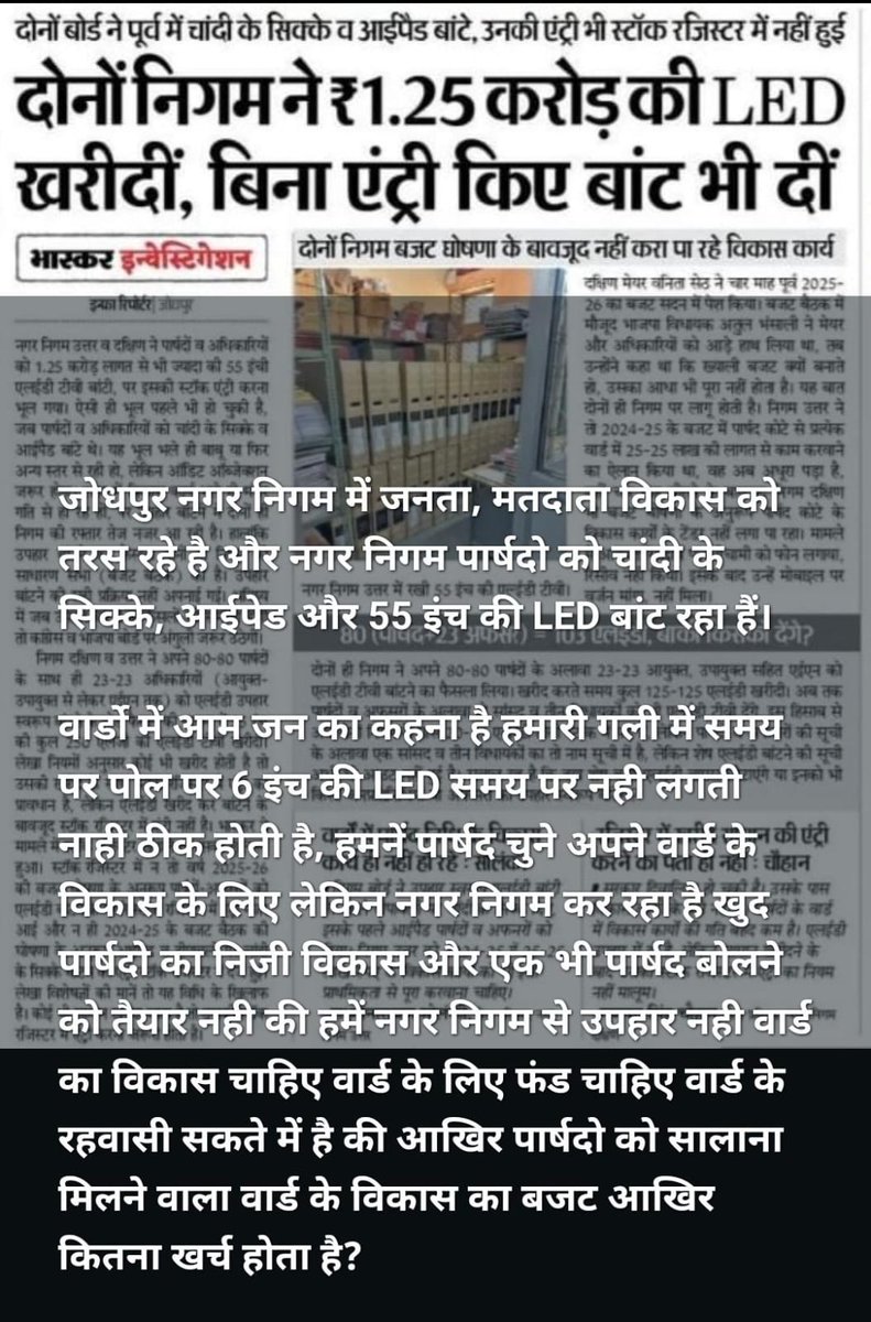 krishanvyas's tweet photo. जनता का काम होना जरूरी नही पर पार्षद को गैजेट चाहिए काम कहा/ कहा ये सब जानते हैं।
@BhajanlalBjp @BJP4India @narendramodi @JPNadda @DmJodhpur @Divya_Bhaskar https://t.co/ahhMCSAeZZ