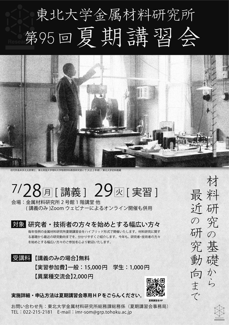 金研広報(金属材料研究所-KINKENー) (@kinpro5) on Twitter photo 【#イベント】第95回 金属材料研究所 #夏期講習会 (7/28(月)-29(火)開催)。参加者申し込み受付中!(締切り7/17)。詳細は金属材料研究所夏期講習会特設ウェブサイトをご覧ください。
sites.google.com/tohoku.ac.jp/i…
#金研 #IMR #東北大学 #企業 #研究者 #学生 #材料 【#イベント】第95回 金属材料研究所 #夏期講習会 (7/28(月)-29(火)開催)。参加者申し込み受付中!(締切り7/17)。詳細は金属材料研究所夏期講習会特設ウェブサイトをご覧ください。
sites.google.com/tohoku.ac.jp/i…
#金研 #IMR #東北大学 #企業 #研究者 #学生 #材料