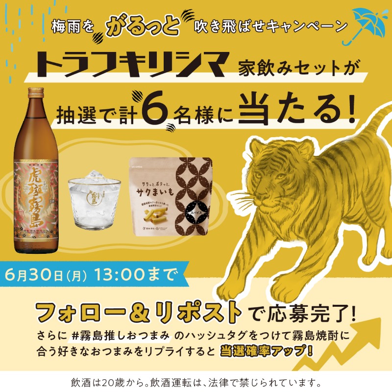kirishimashuzo's tweet photo. ／
梅雨をがるっと吹き飛ばせ #キャンペーン
＼

#虎斑霧島 家飲みセットが抽選で計6名様に当たる❗️

応募方法
①@kirishimashuzoをフォロー
②本投稿を6/30(月)13時までにリポスト

#霧島推しおつまみ をつけて好きなおつまみをリプライすると当選確率アップ🐅

応募要項▶︎ https://t.co/sUtcnxIArZ https://t.co/4nRpeQd060