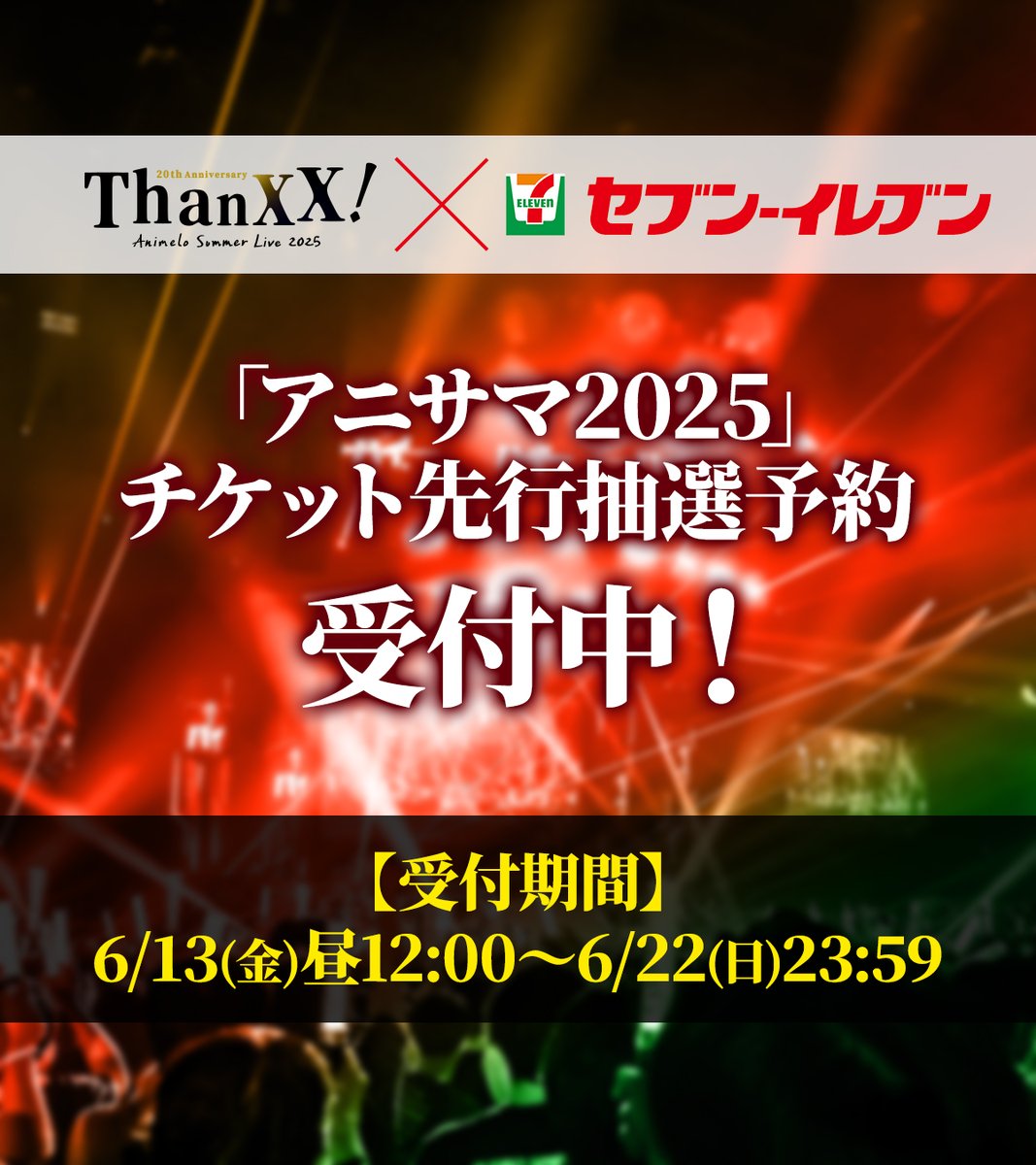 ━━━━━━━━━━━━━━━ アニサマ2025 第4⃣弾出演