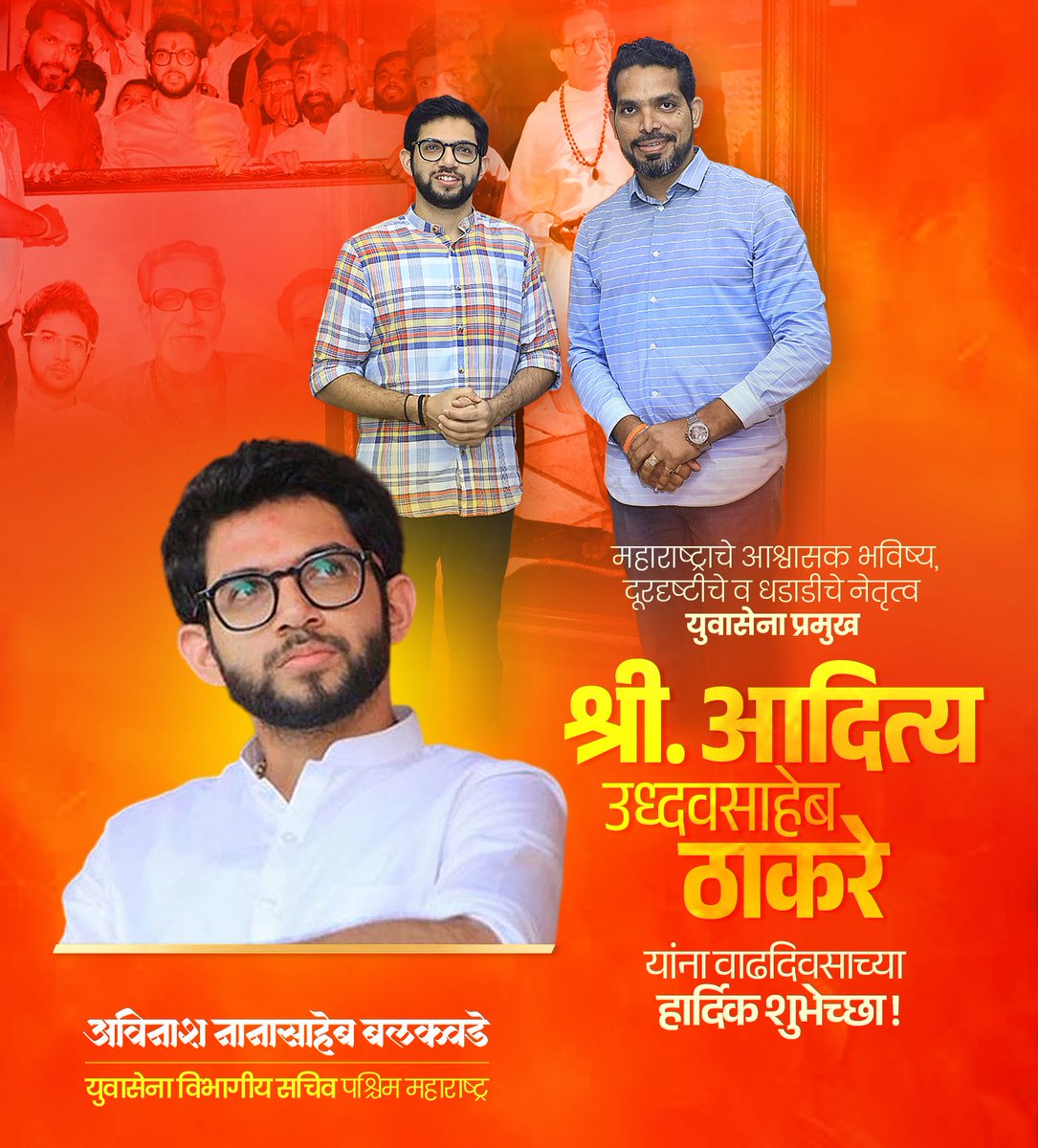 Avinash Balkawade (@avinashlb) on Twitter photo महाराष्ट्राचे आश्वासक भविष्य, दूरदृष्टीचे व धडाडीचे नेतृत्व युवासेना प्रमुख
श्री. आदित्य उध्दवसाहेब ठाकरे
यांना वाढदिवसाच्या हार्दिक शुभेच्छा !
<a href="/AUThackeray/">Aaditya Thackeray</a> महाराष्ट्राचे आश्वासक भविष्य, दूरदृष्टीचे व धडाडीचे नेतृत्व युवासेना प्रमुख
श्री. आदित्य उध्दवसाहेब ठाकरे
यांना वाढदिवसाच्या हार्दिक शुभेच्छा !
<a href="/AUThackeray/">Aaditya Thackeray</a>