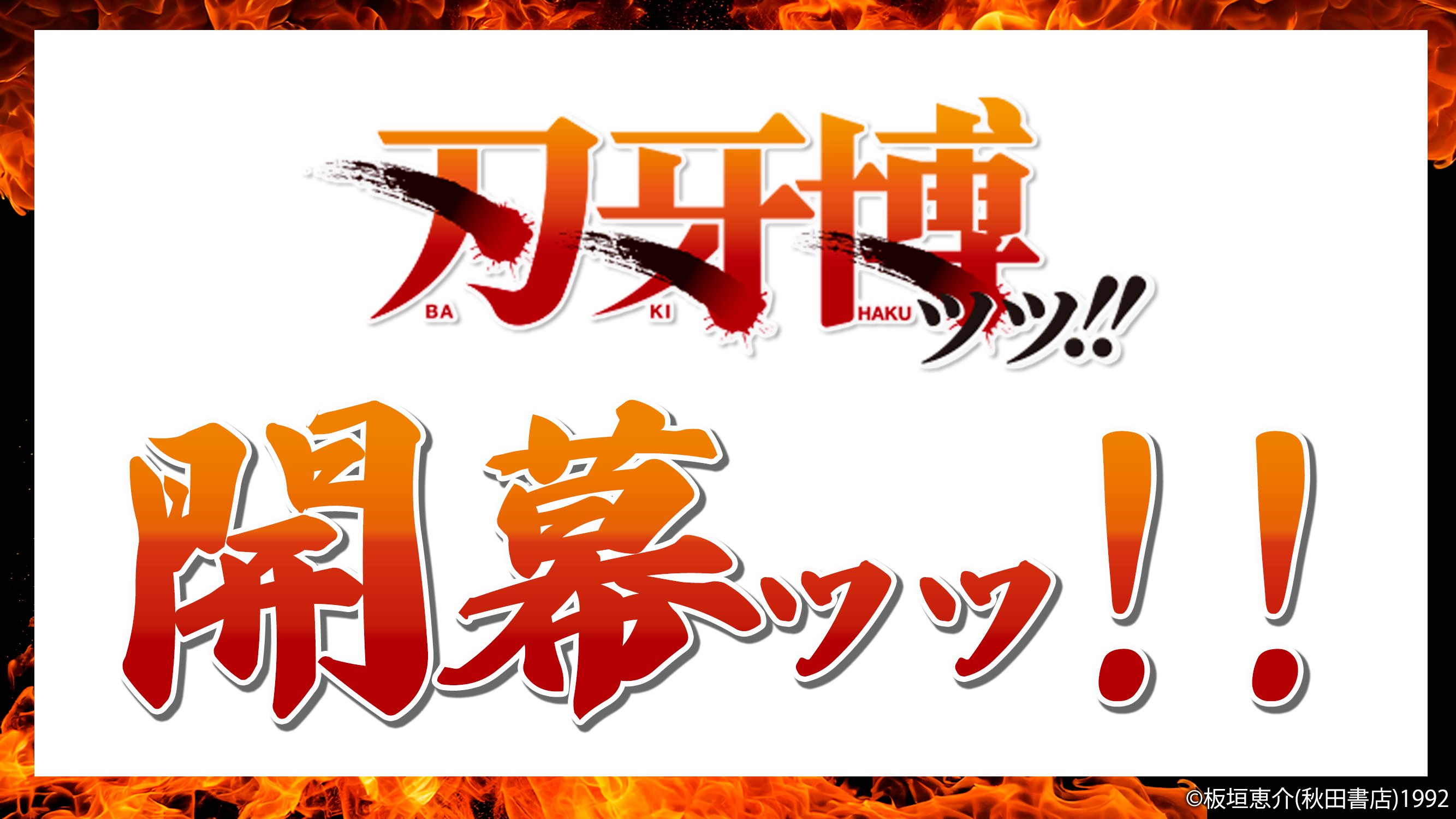 バキ　バキ道 アニメ『範馬刃牙』【公式】 (@baki_anime) / X