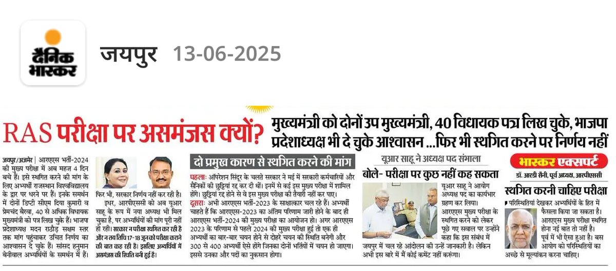 RAS अभ्यर्थी न्याय के लिए सड़कों पर हैं, लेकिन सरकार चुप है।

दोनों उपमुख्यमंत्री, 40 से ज़्यादा विधायक और सैकड़ों अभ्यर्थी परीक्षा स्थगन की मांग कर चुके हैं। फिर भी सरकार असमंजस की स्थिति में क्यों है?

छात्रों की मांग जायज़ है:

1. पहले RAS-2023 का रिज़ल्ट जारी करो।

2. एक सीट