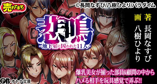 【電子書籍】

『悲鳴 -地下室に囚われた11人-』
長岡なすび(<a href="/hikonemu/">長岡なすび＠シナリオライター</a>)先生／八樹ひより(<a href="/yatsukihiyori/">八樹ひより</a>)先生

深い絶望の中、犠牲になりたくないエゴからバスケ部員間の人間関係はバラバラに。
男達はそれをさらに利用し、地獄を愉しむのだった……‼️

詳細🔽
melonbooks.co.jp/detail/detail.…