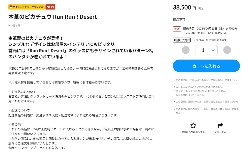 ポケセンオンラインにて「本革のピカチュウ Run Run ! Desert」の受注