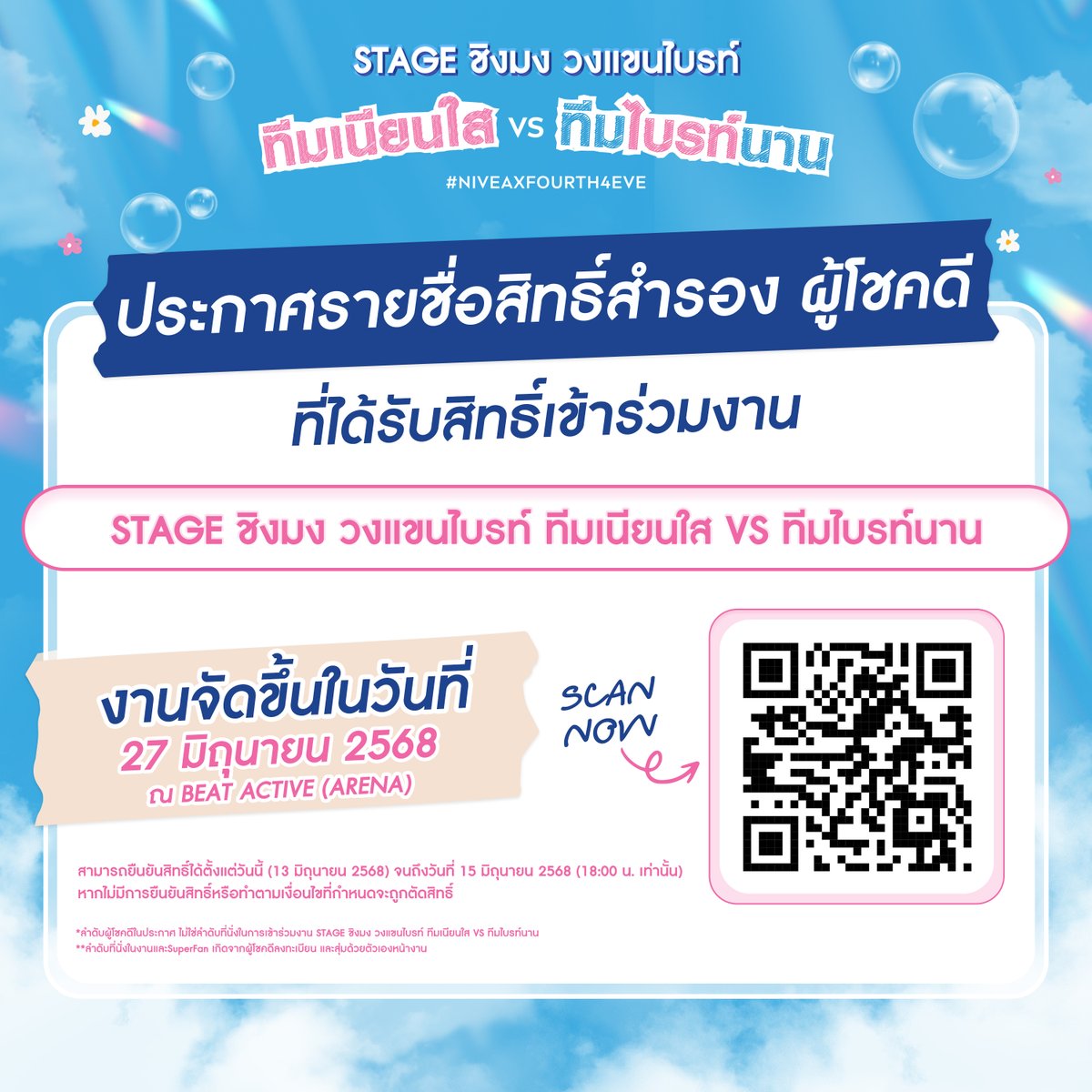 ประกาศผลสิทธิ์สำรองผู้โชคดีที่จะได้ร่วมงาน งาน STAGE ชิงมง วงแขนไบรท์ ทีมเนียนใส VS ทีมไบรท์นาน

ตรวจสอบรายชื่อสิทธิ์สำรองได้ที่ลิงค์นี้และสแกนคิวอาร์โค้ดกรณีเป็นผู้โชคดีเพื่อยืนยันสิทธิ์!
drive.google.com/file/d/1dfsICr… 

📍งานจัดขึ้นในวันที่  27  มิถุนายน  2568
ณ BEAT ACTIVE (ARENA)