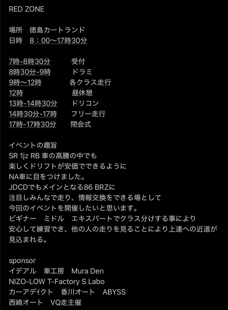 NA車の為のイベント
RED ZONE
を徳島カートランドにて
開催したいと思います！！
86 BRZ をメインに
Z スカイライン　アルテッツァなど
NA車ばかりで走るイベントです！
拡散よろしくお願いします🔥