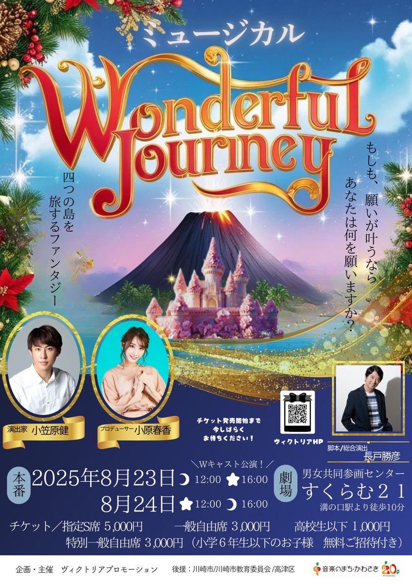 明日の10時から川崎市民ミュージカル『Wonderful Journey』のチケットが販売開始となります。
子供達が感動と笑顔をお届けします。
confetti-web.com/@/wonderful-jo…

クラウドファンディングも実施する予定です。こちらの方も参加をして応援して下さいね。よろしくお願いします。
victoria-pro.my.canva.site