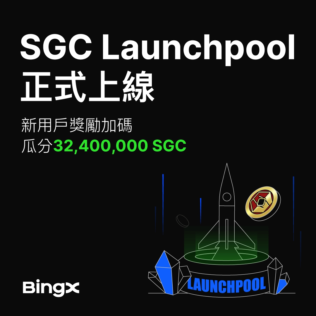 又來福利啦！SG Coin ( $SGC ) 上線 BingX Launchpool！
活動時間：2025-06-13 18:00 至 2025-06-17 18:00
Wow加碼啦：質押 USDT 或 BTC 瓜分 32,400,000 #SGC 獎池！僅限 1,000 位新用户，加贈 100 USDT 合约贈金！
🔗 火速參與：bingx.ws/43FjzEY