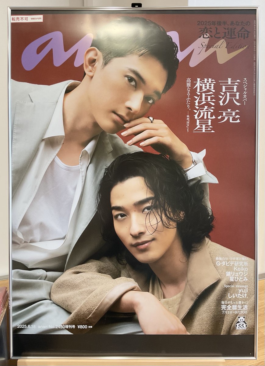 【完売品/ポスターABセット】映画「国宝」展 A2サイズ　吉沢亮　横浜流星 4F BOOK 】 6/11発売『#anan 2450号 スペシャルエディション』 表紙を