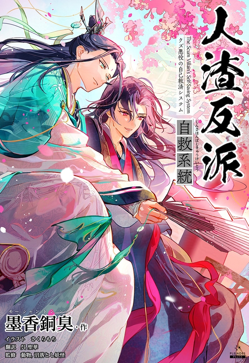 PleiadesPress's tweet image. 【第58話】
『#人渣反派自救系統
―クズ悪役の自己救済システム―』
（墨香銅臭 / さくらもち / 呉聖華）
各電子書籍ストアにて配信開始！

配信先一覧はこちら
▶️subarusya1.com/pleiades/sahan/
次回は7/17（木）配信予定！
#人渣反派自救系統読書会