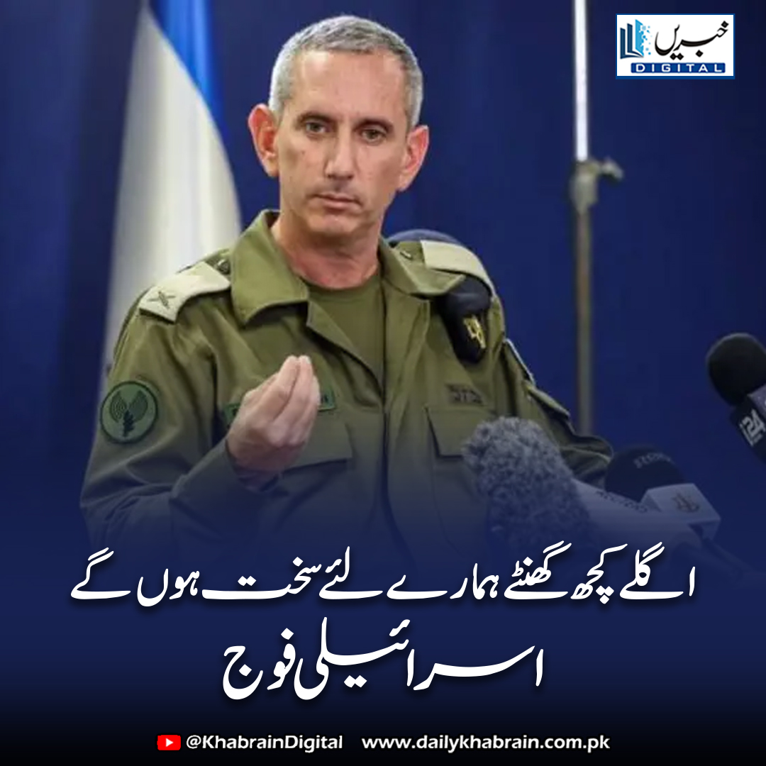 daily_khabrain's tweet image. اگلے کچھ گھنٹے ہمارے لئے سخت ہوں گے ،اسرائیلی فوج 

#khabraindigital #IsraelDefenseForces #TenseHoursAhead #IsraelIranConflict #BreakingNews #MilitaryAlert #MiddleEastCrisis #IDFStatement #GeopoliticalTensions #WarUpdates #RegionalSecurity