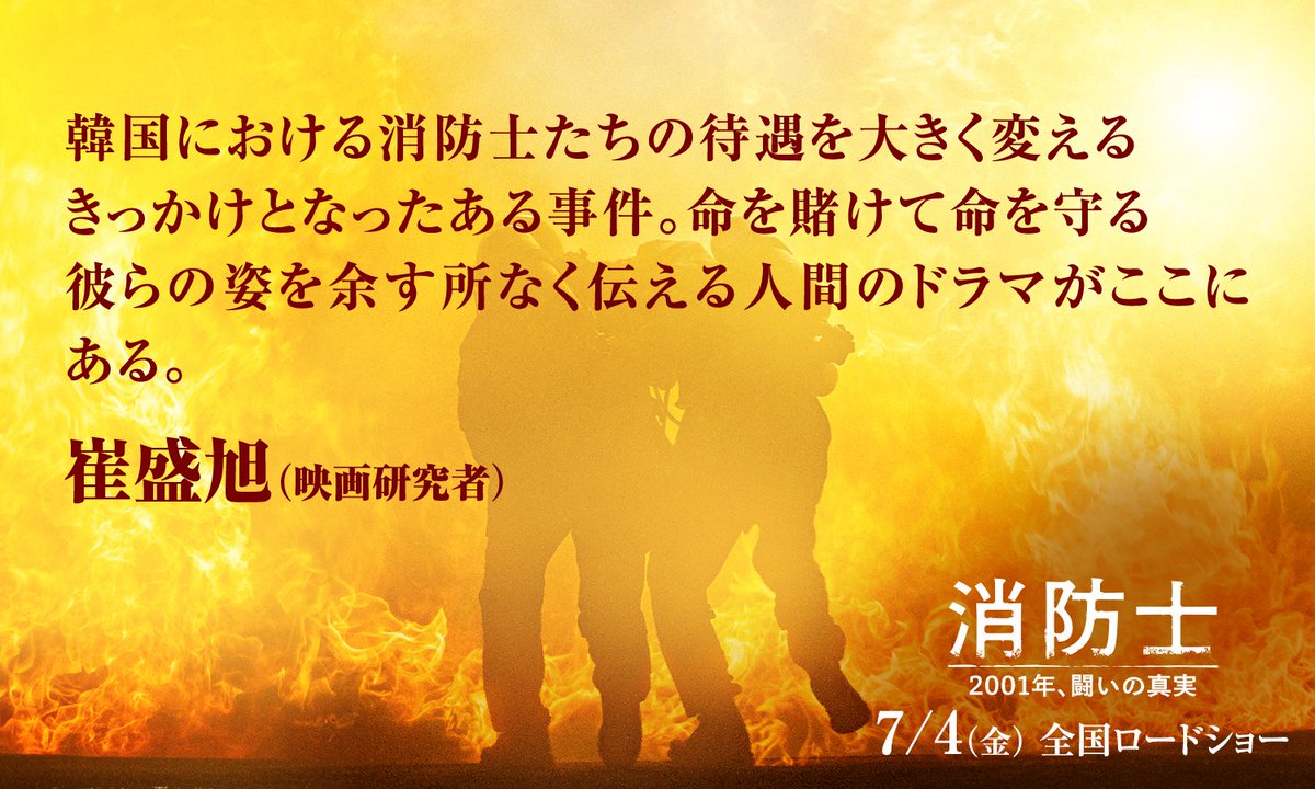 7月4日公開の韓国映画『消防士 2001年、闘いの真実』のパンフレットの原稿やコメントを書かせていただきました。韓国における消防の歴史を変えたある出来事 をテーマに、「使命を果たす」とは何かを力強く静かに描いた作品です。よろしければぜひ映画館で。