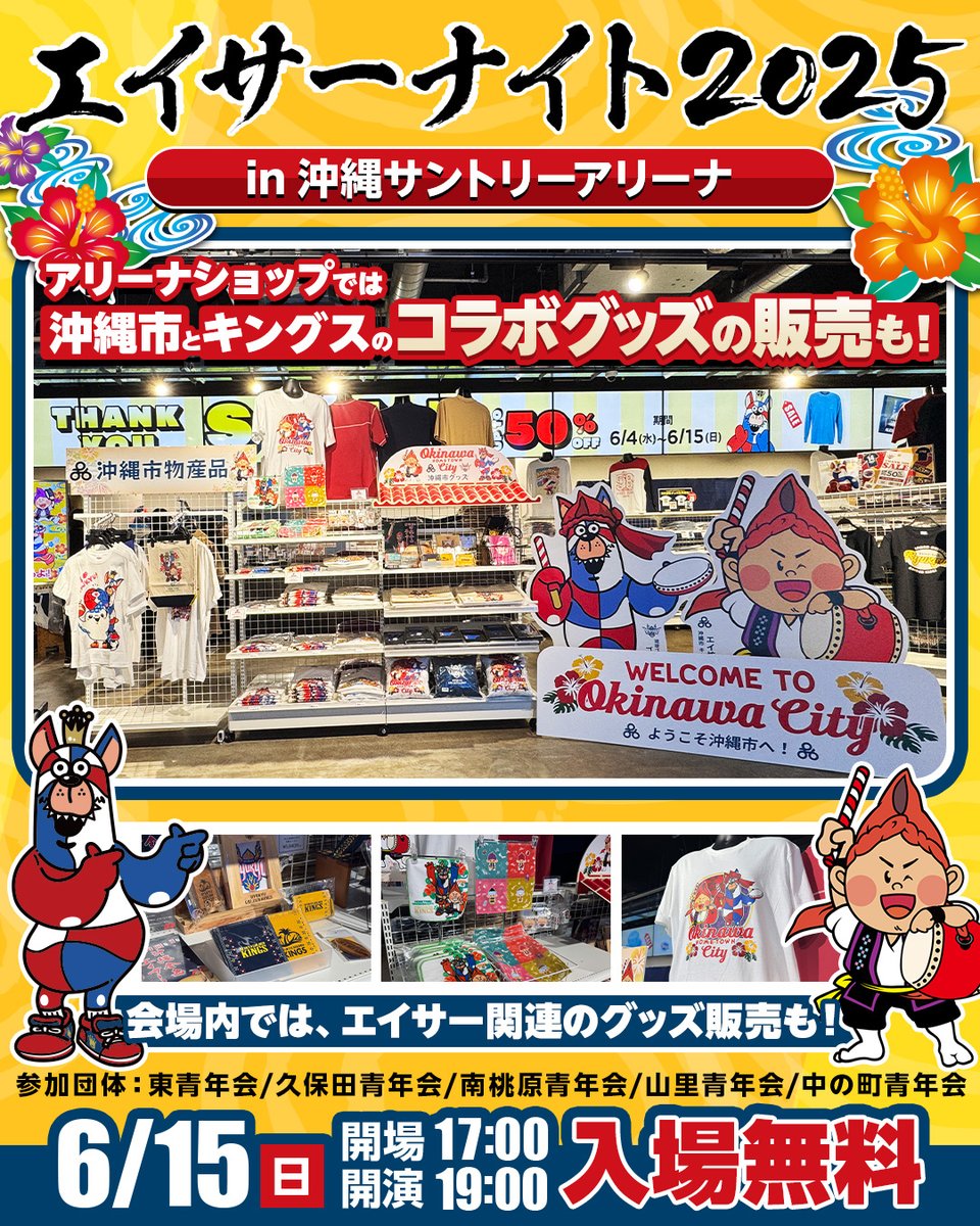 6/15(日)に #沖縄サントリーアリーナ にて行われる「エイサーナイト