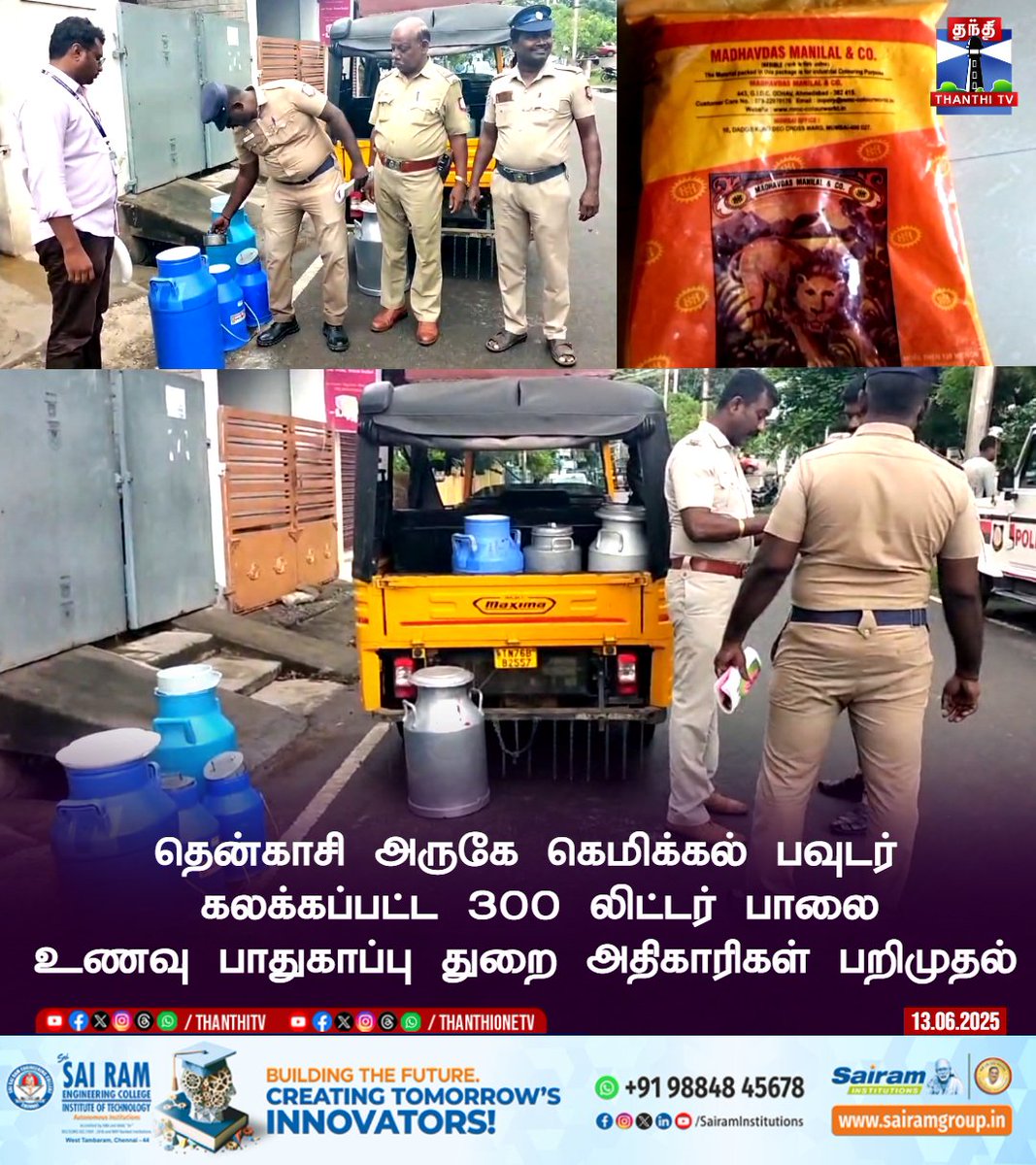 ThanthiTV's tweet image. தென்காசி அருகே கெமிக்கல் பவுடர் 
கலக்கப்பட்ட 300 லிட்டர் பாலை
 உணவு பாதுகாப்பு துறை அதிகாரிகள் பறிமுதல் 

#tenkasi #milkpowder #foodinspection