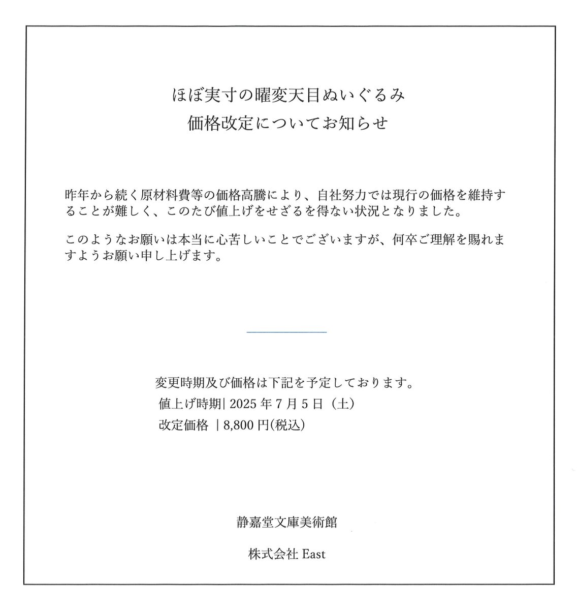 ニコマン様　価格変更しました 静嘉堂文庫美術館 ショップNews！！】 〇 曜変天目ぬいぐるみ価格改定
