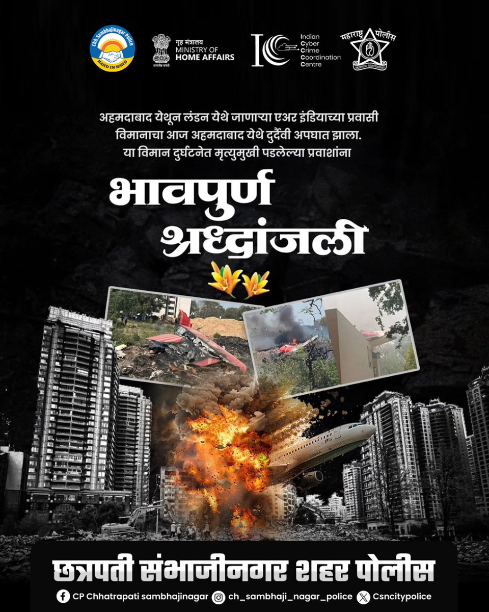 CSNCityPolice's tweet photo. अहमदाबादहून लंडनला जाणाऱ्या विमानाचा भीषण अपघात...
या दुर्घटनेत मृत्युमुखी पडलेल्या सर्वांना,
छत्रपती संभाजीनगर शहर पोलीस दलाकडून भावपूर्ण श्रद्धांजली... 

#FlightCrash #Ahmedabad #ChhatrapatiSambhajinagarPolice #MaharashtraPolice #RIP https://t.co/Mh6FGtfZkq