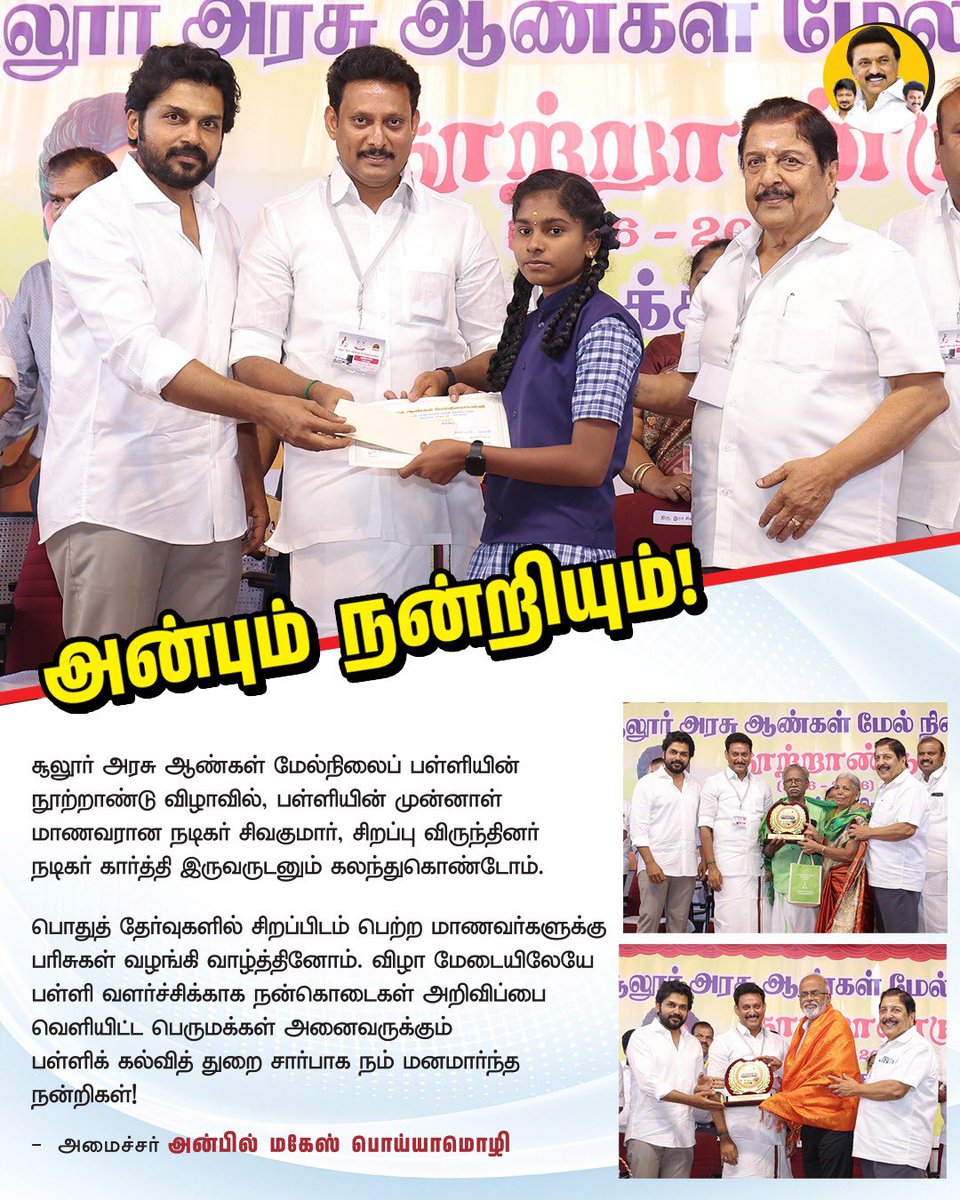 Karthi_Pblr's tweet image. மாநில வளர்ச்சியின் அடித்தளம் அரசுப் பள்ளிகள்!
@Karthi_Offl Anna at Students Award Function ❤️😍

#CelebrateGOVTschool #Karthi #Sivakumar #AnbilMaheshPoyyamozhi #AnbilMaheshForever @Karthi_Offl @Anbil_Mahesh

#Karthi #Sardar2 #Kaithi2