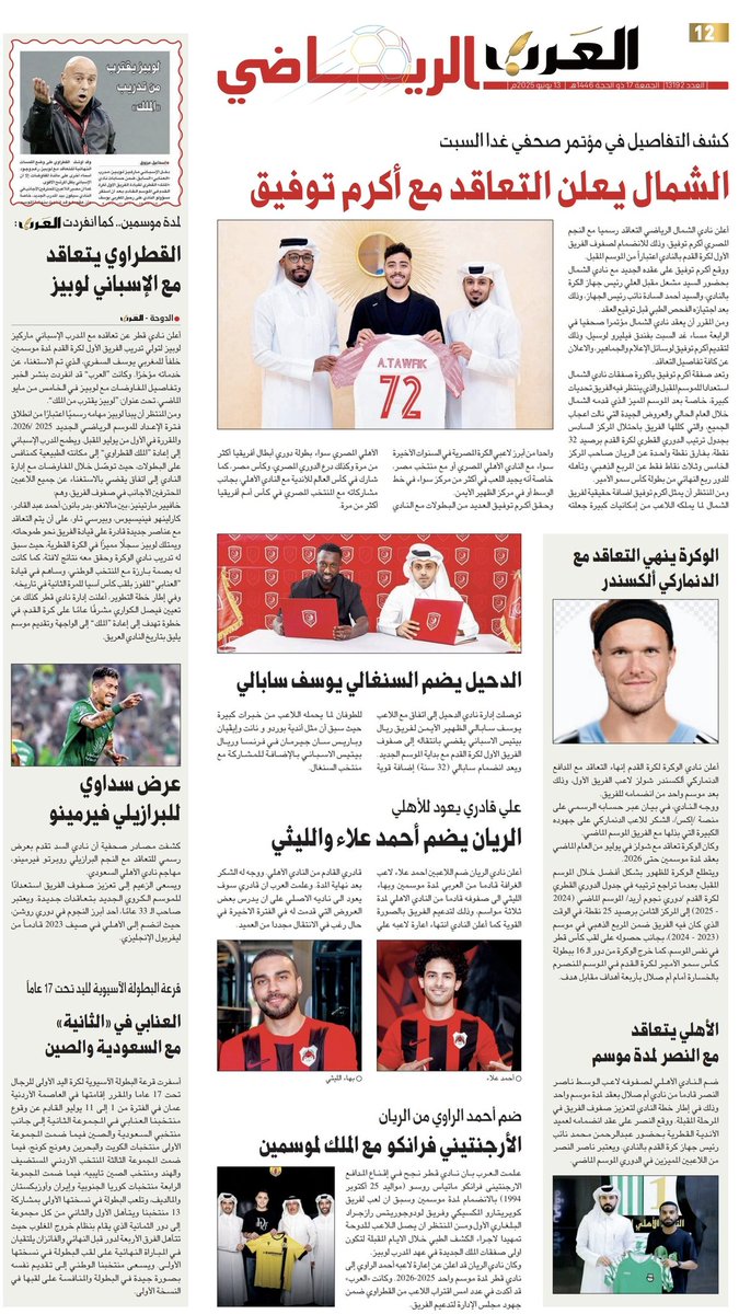 📰| أبرز عناوين غلاف عدد اليوم من المحلق الرياضي لجرايدنا المحلية

🗞️ صحيفة الراية:
🔗 raya.com/uploads/pdf/20…

🗞️ صحيفة الوطن:
🔗 al-watan.com/uploads/pdf/20…

🗞️ صحيفة الشرق:
🔗 m.al-sharq.com/pdf/20250613_1…

🗞️ صحيفة العرب:
🔗 m.alarab.qa/pdf/20250613_1…