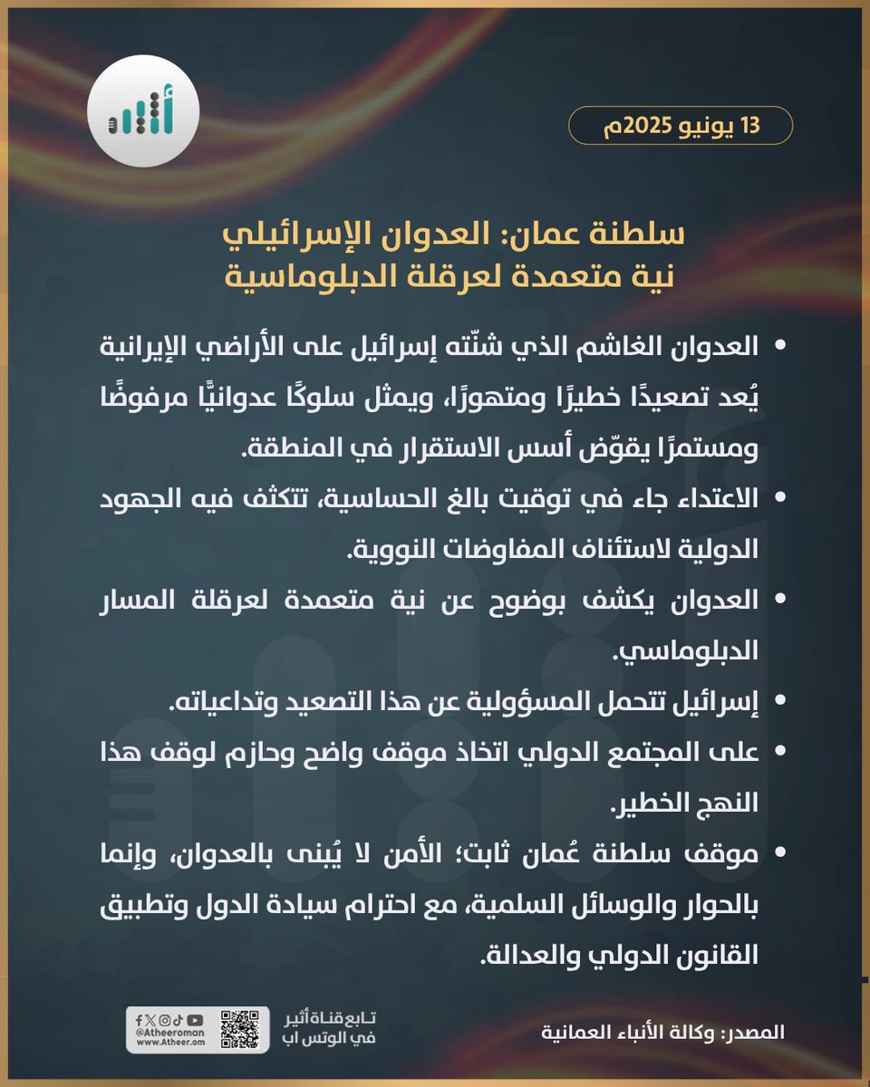 أثيـر | Atheer.om (@atheer_oman) on Twitter photo #أثير| سلطنة عمان: العدوان الإسرائيلي نية متعمدة لعرقلة الدبلوماسية
<a href="/FMofOman/">وزارة الخارجية</a>
🔗 ath.re/4kXF7lU #أثير| سلطنة عمان: العدوان الإسرائيلي نية متعمدة لعرقلة الدبلوماسية
<a href="/FMofOman/">وزارة الخارجية</a>
🔗 ath.re/4kXF7lU