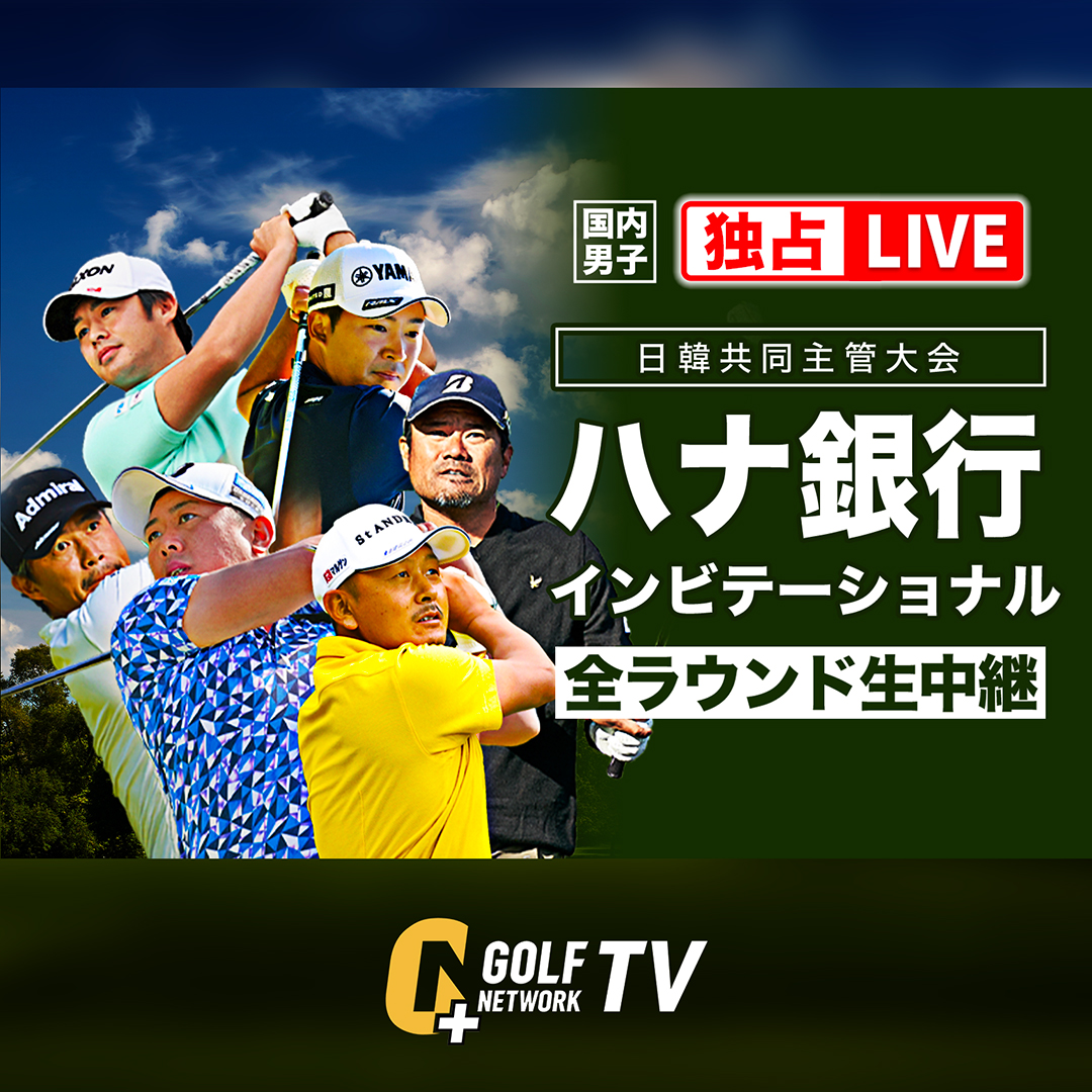 golfnetworkplus's tweet image. 🚨独占生中継🚨国内男子ツアー「ハナ銀行インビテーショナル」
⫷ゴルフネットワークプラスTV⫸で全ラウンド独占生中継‼️
👉tv.golfnetwork.co.jp

📅ライブ予定日時
⏰2日目 6/13 ひる12:00〜18:00
⏰3日目 6/14 午前11:00〜17:00
⏰4日目 6/15 午前11:00〜18:30
＊見逃し配信あり