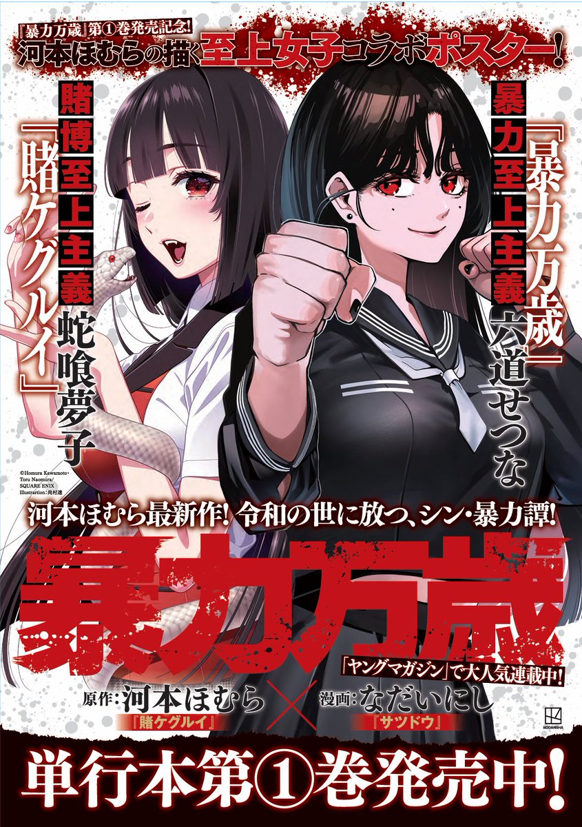 Post by 河本ほむら『賭ケグルイ』 on X: コラボ！