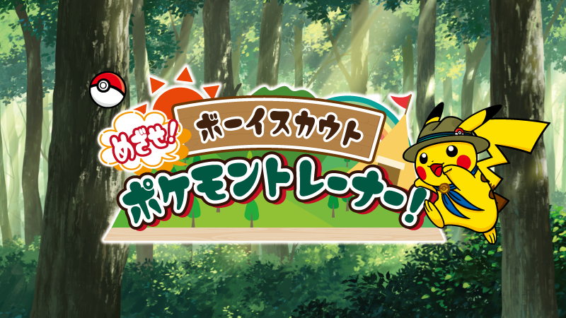 Pokemon_cojp's tweet photo. ボーイスカウト主催の自然体験プログラム「めざせ！ポケモントレーナー」を今夏から全国で開催するよ！
パートナーとなるポケモンを選び、ミッションを達成することで、仲間と協力する楽しさや、自然の中で役立つ技能を学ぶことができるプログラムとなっているよ！
くわしくはこちら！
https://t.co/xcUQwgCRxp