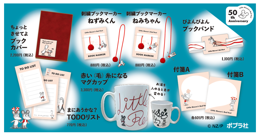 🐭 #ねずみくん 50周年記念グッズ kodo-mallにて販売開始‼ ＼ ポプラ