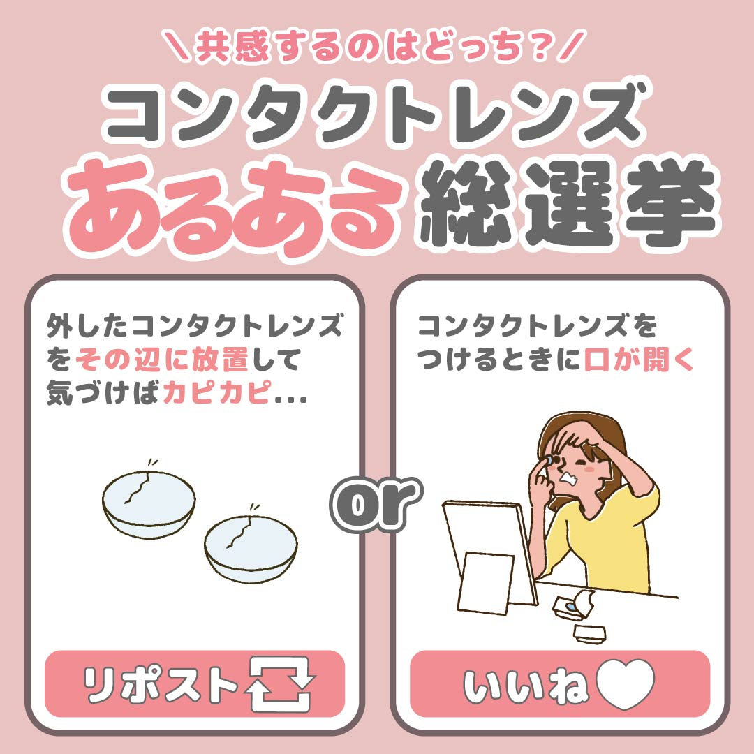 Ace_Contact_jp's tweet image. ┏━━━━━━━━━━━━━━━┓
　　　🤔共感するのはどっち🤔
#コンタクトレンズ あるある総選挙‼️
┗━━━━━━━━━━━━━━━┛

より共感する方を選んで、
「リポスト🔃」or「いいね❤️」
で投票してくださいね！

あなたの清き一票をお待ちしています📝
#あるある