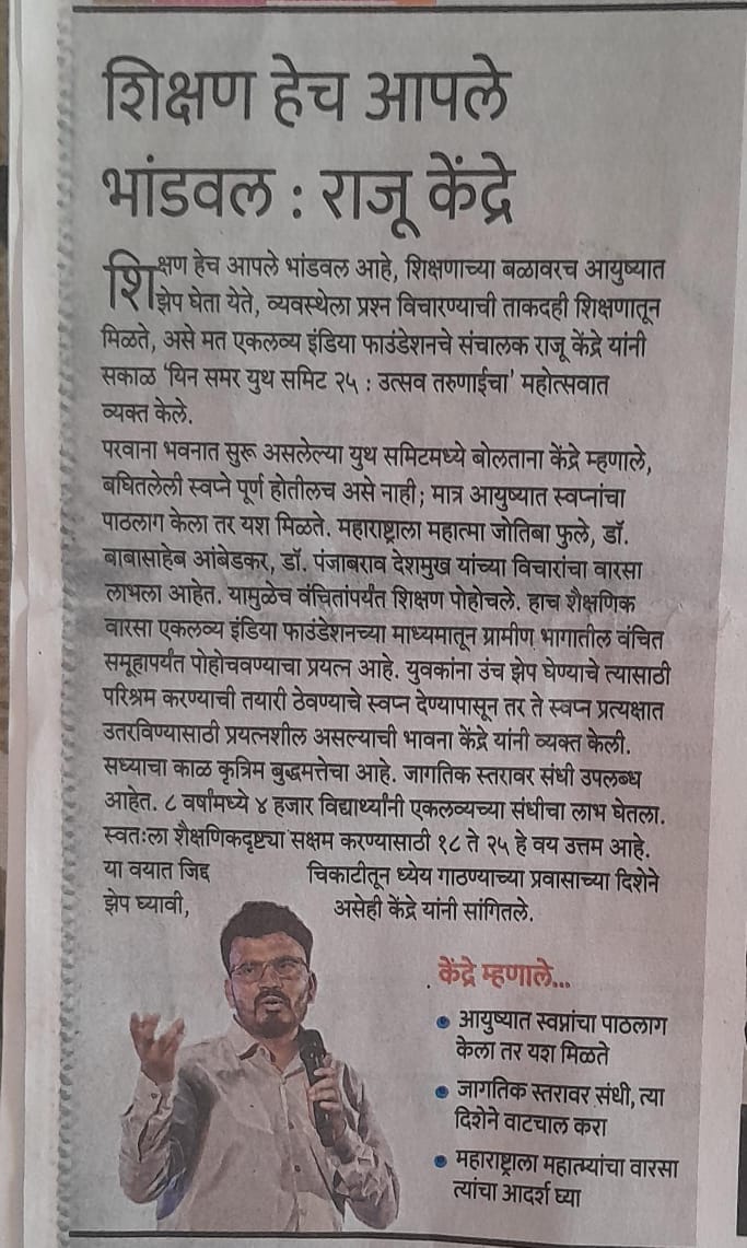 eklavya_india's tweet photo. At the Sakal Youth Summit 2025, Raju spoke directly to first-gen learners—emphasizing the power of support, access, handholding, and community in navigating unfamiliar paths. #SakalYouthSummit2025 #FirstGenLearners https://t.co/NrLjDefeMQ