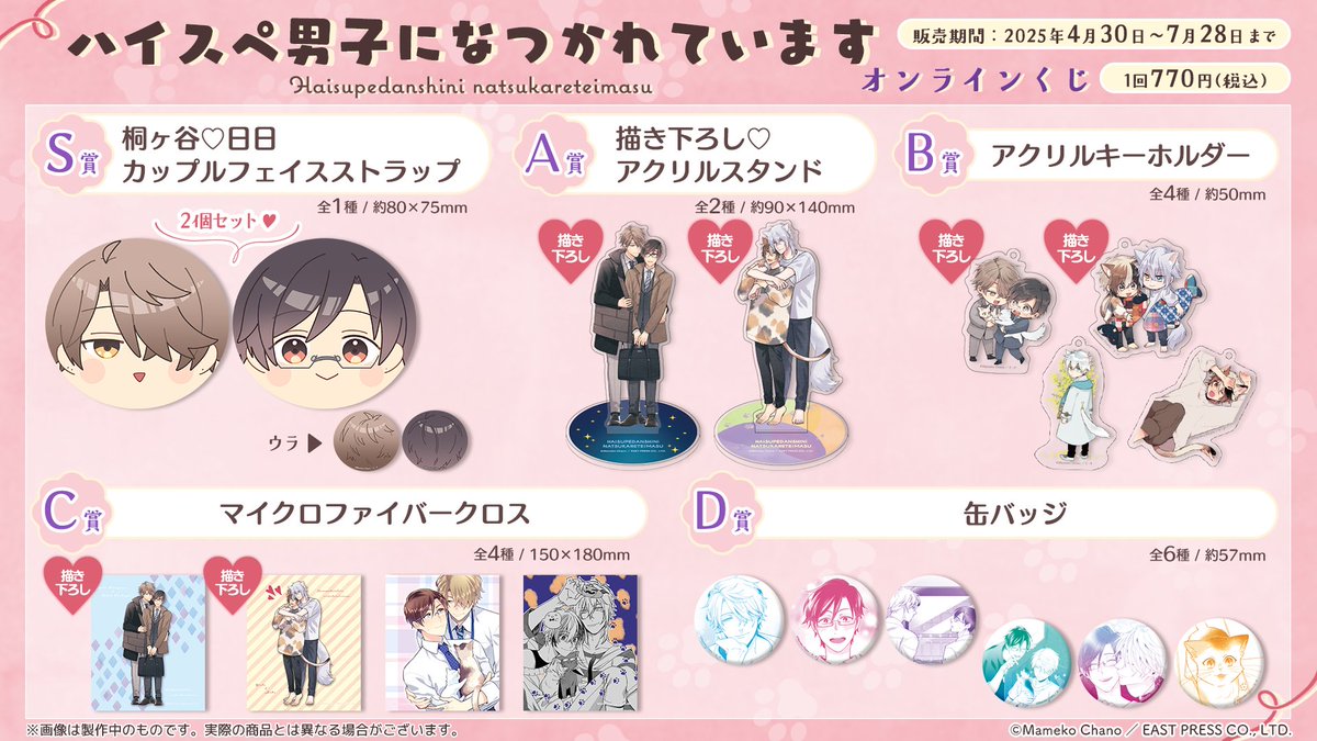 prismchance_p's tweet image. 📢販売終了まであと𝟏日!
#ハイスペ男子になつかれていますオンラインくじ
#茶野まめこ 先生描き下ろしを含む全𝟏𝟕種のグッズが登場❣️
「ハイスペ男子になつかれています」のハズレなしくじです✨
✧最後までお見逃しなく✧
prismchance.jp/product/mameko…