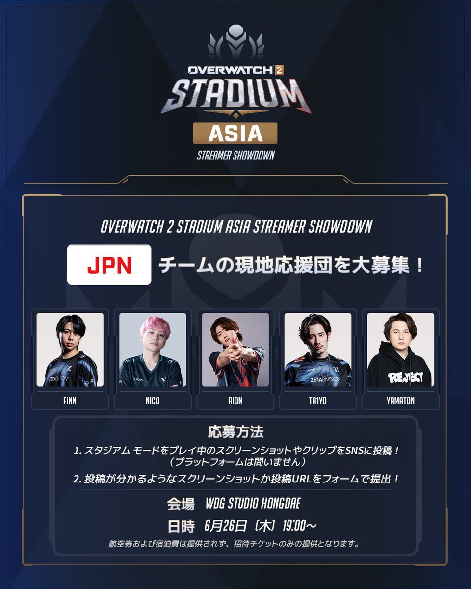 🌏🏟 Overwatch 2 Stadium Asia Streamer Showdown

現地でJPNチームを一緒に応援してくれる方を大募集！抽選で50名様に現地観戦チケットをプレゼント🔥

✅ 応募方法
・スタジアム モードをプレイして、スクリーンショットをSNSに投稿！